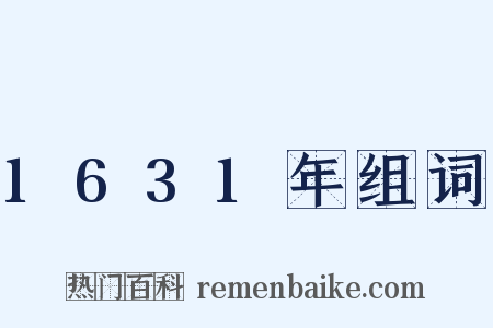 1631年组词是什么意思的图片